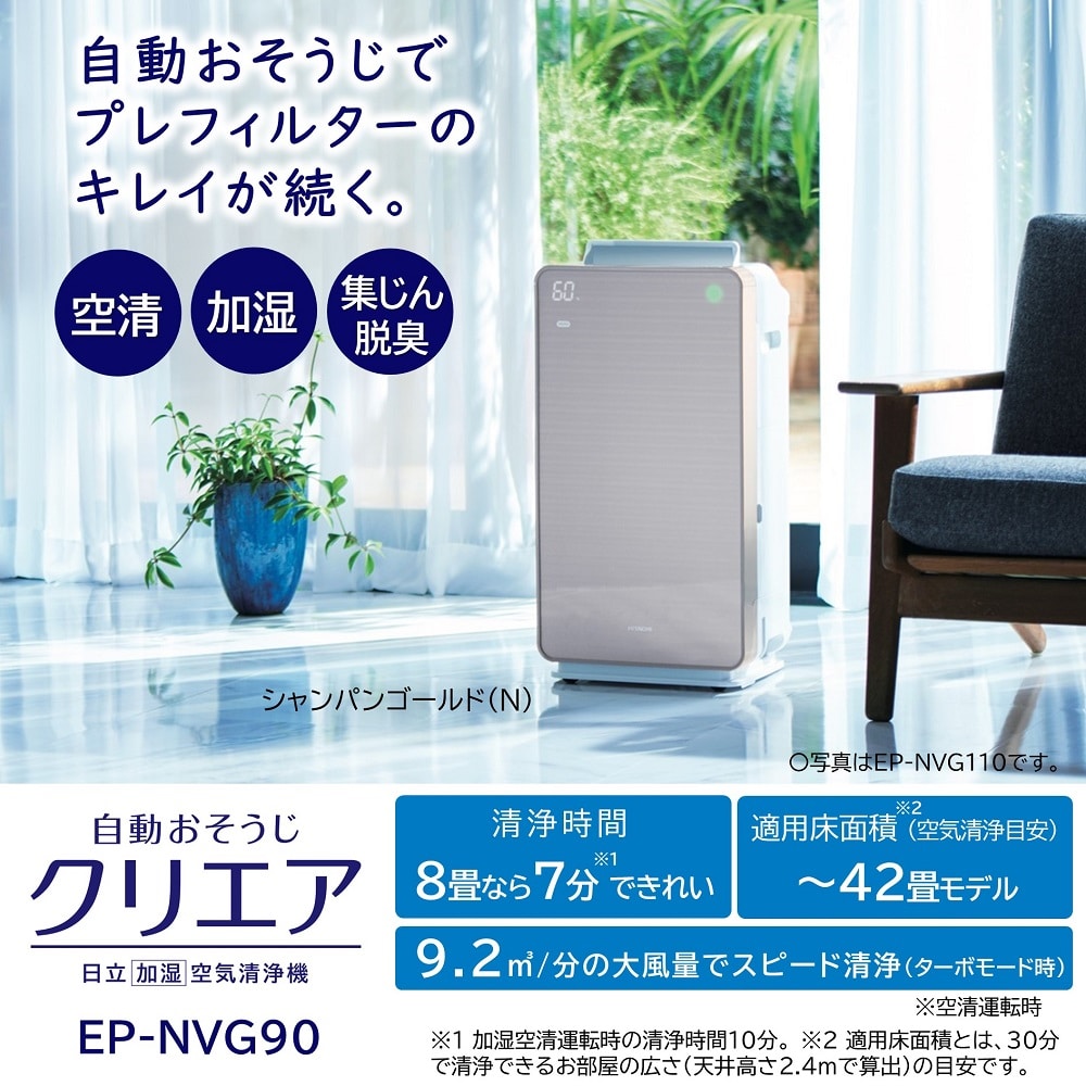 日立 加湿空気清浄機 EP-NVG90(N) - 空気清浄器