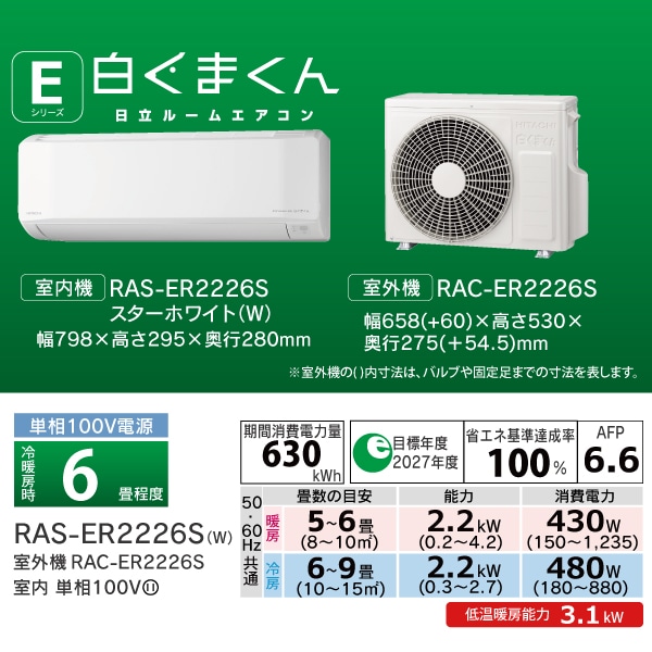 エアコン（2.2kW 6畳程度・単相100V）RAS-ER2226S W/SET(スター