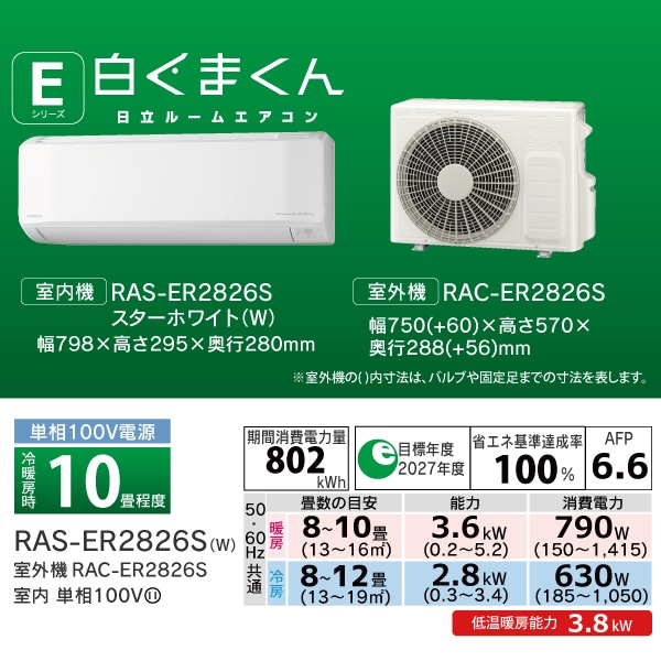 エアコン(2.8kW 10畳程度・単相100V)RAS-ER2826S W/SET スターホワイト
