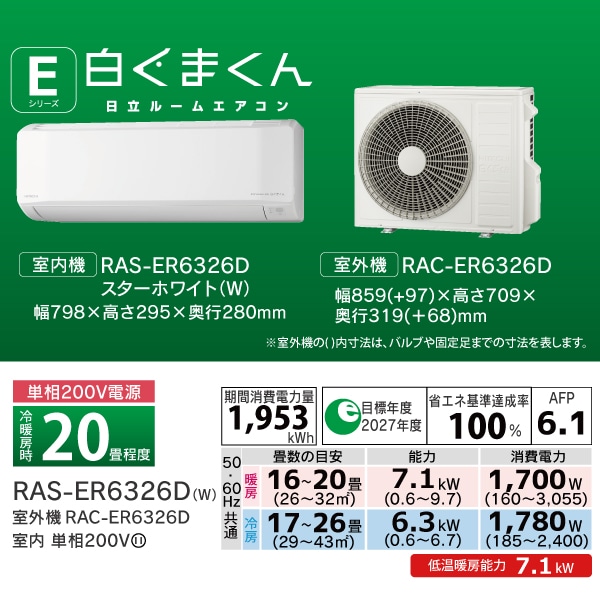 エアコン（6.3kW 20畳程度・単相200V）RAS-ER6326D W/SET(スター