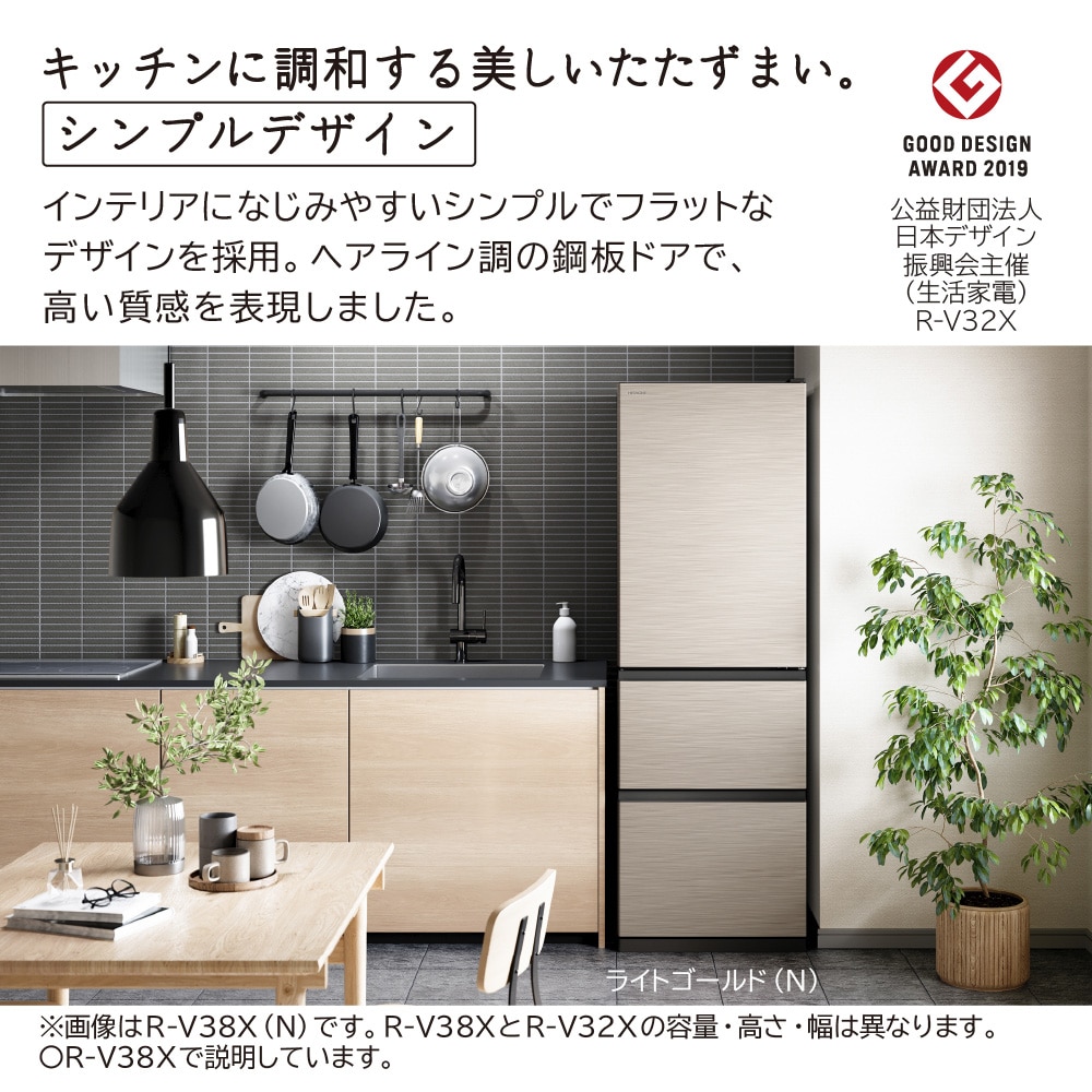 冷蔵庫（315L・右開き）R-V32X N(ライトゴールド): キッチン家電