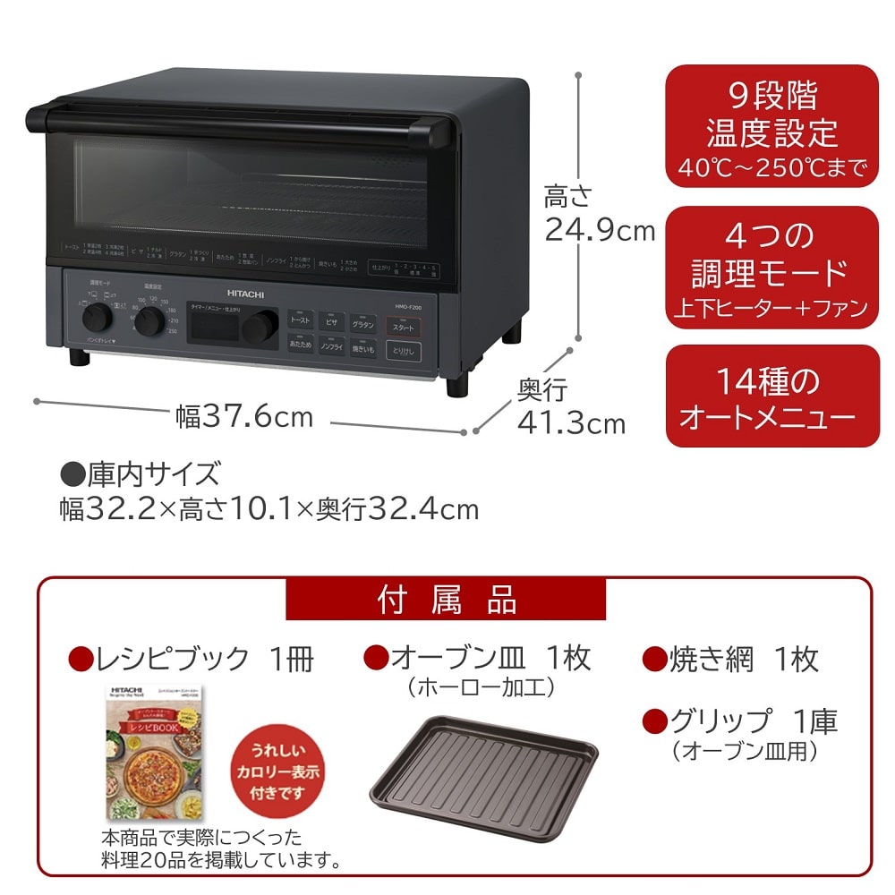 コンベクションオーブントースター HMO-F200 B(ストーンブラック): キッチン家電/日立の家電品オンラインストア