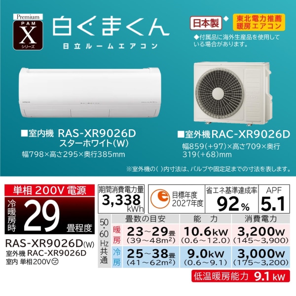 エアコン（9.0kW 29畳程度・単相200V）RAS-XR9026D W/SET(スター