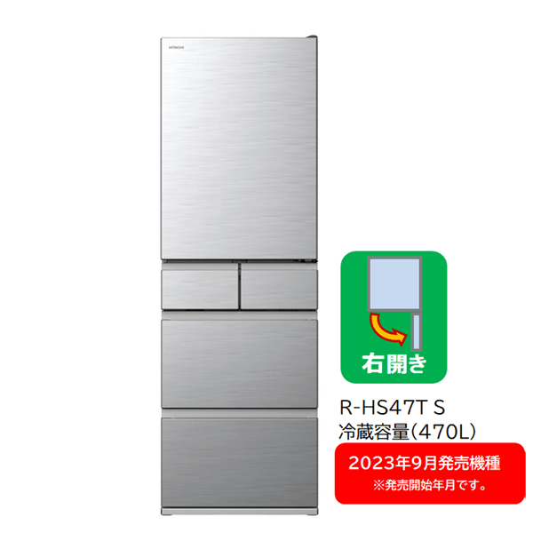 リファービッシュ】冷蔵庫（470L・右開き）R-HS47T S(シルバー): キッチン家電/日立の家電品オンラインストア