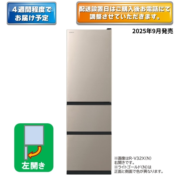 4W】冷蔵庫（315L・左開き）R-V32XL N(ライトゴールド): キッチン家電
