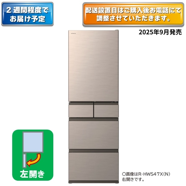 2W】冷蔵庫 (470L・左開き）R-HWS47XL N(ライトゴールド): キッチン