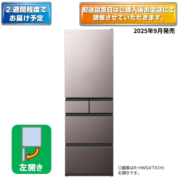 2W】冷蔵庫 (470L・左開き）R-HWS47XL H(ブラストモーブグレー