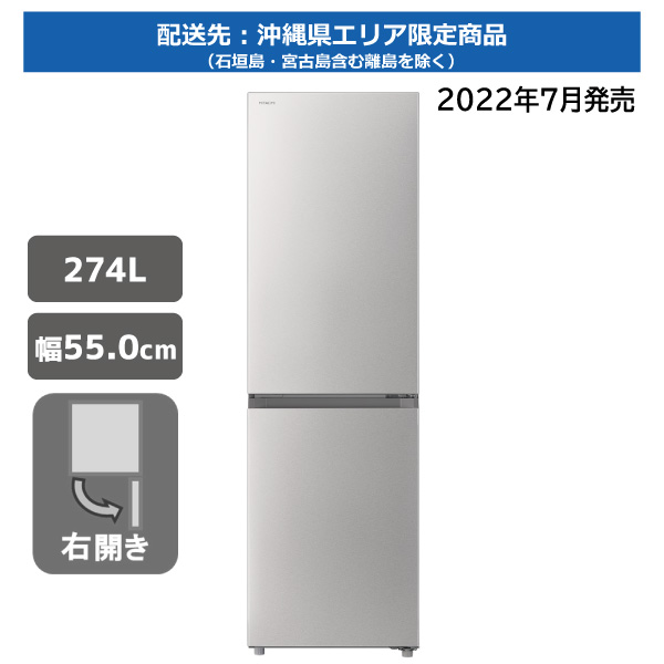 【沖縄県限定アウトレット】冷蔵庫 RL-BF274RA S
