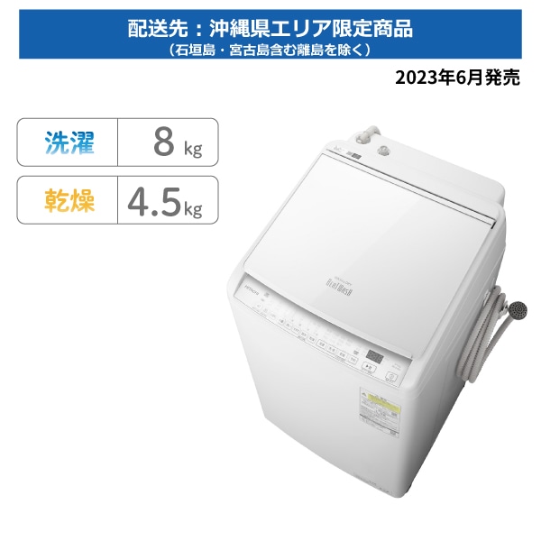 【沖縄県限定アウトレット】タテ型洗濯乾燥機(ビートウォッシュ)BW-DV80J W