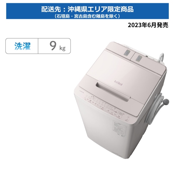 【沖縄県限定アウトレット】タテ型洗濯機(ビートウォッシュ)BW-X90J V