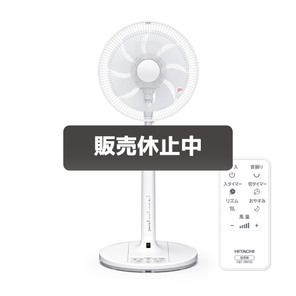 アウトレット_扇風機: /日立の家電品オンラインストア