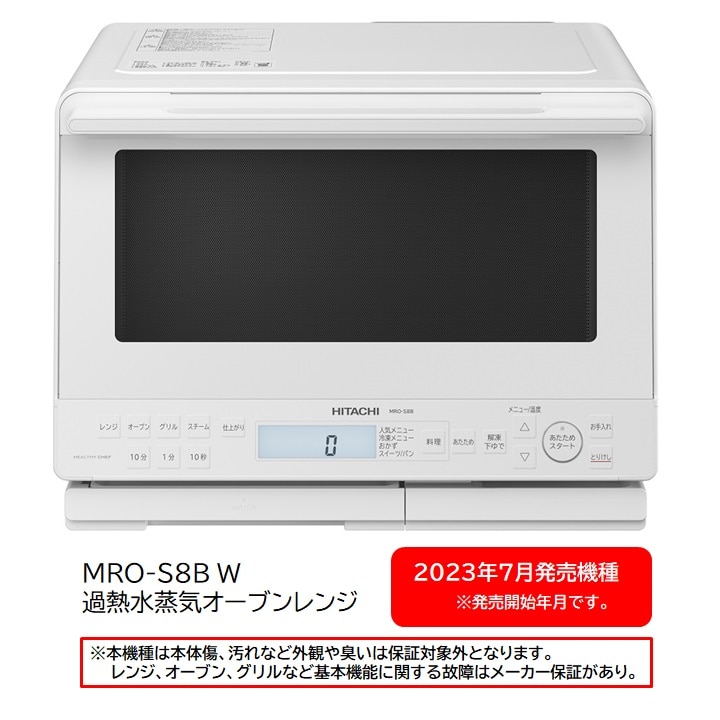 リファービッシュ】オーブンレンジ（過熱水蒸気）MRO-S8B W(ホワイト): キッチン家電/日立の家電品オンラインストア