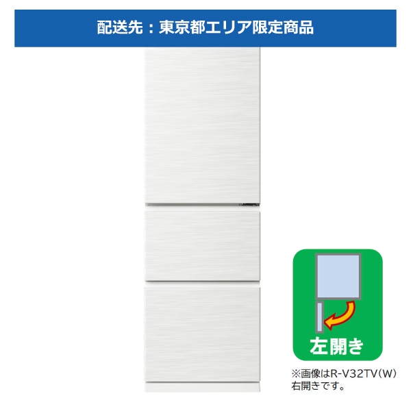 【東京都限定アウトレット】冷蔵庫（315L・左開き）R-V32TVL W