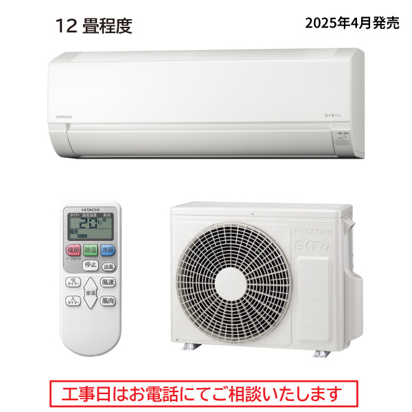 ともろう日立 RAS-SE36N(W) 12畳　23年製 空調家電/エアコン/日立の家電品オンラインストア