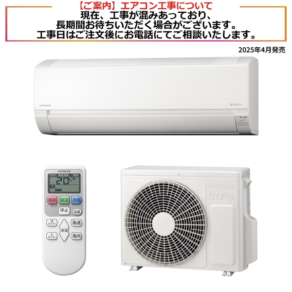 空調家電/エアコン/日立の家電品オンラインストア