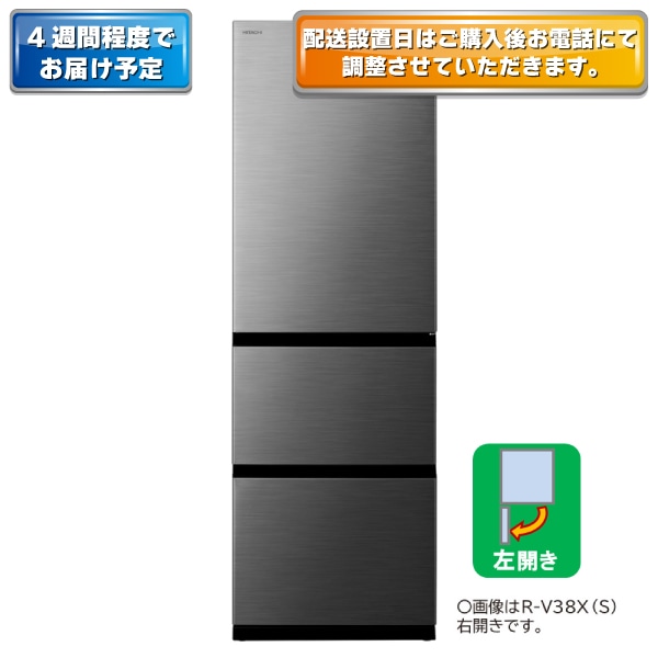 冷蔵庫（375L・左開き）R-V38XL S