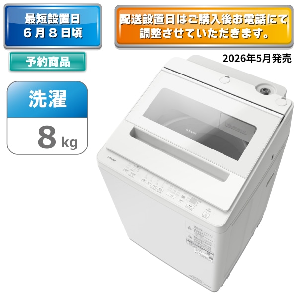 【予約商品】タテ型洗濯機（8kg）　BW-V80P W