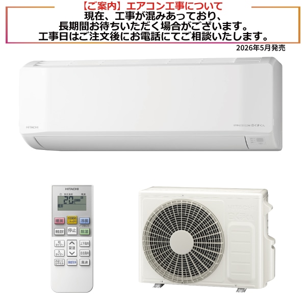 エアコン8畳程度: 空調家電/日立の家電品オンラインストア