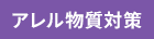 アレル物質対策