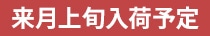 来月上旬入荷予定