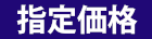 指定価格
