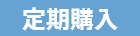 定期購入