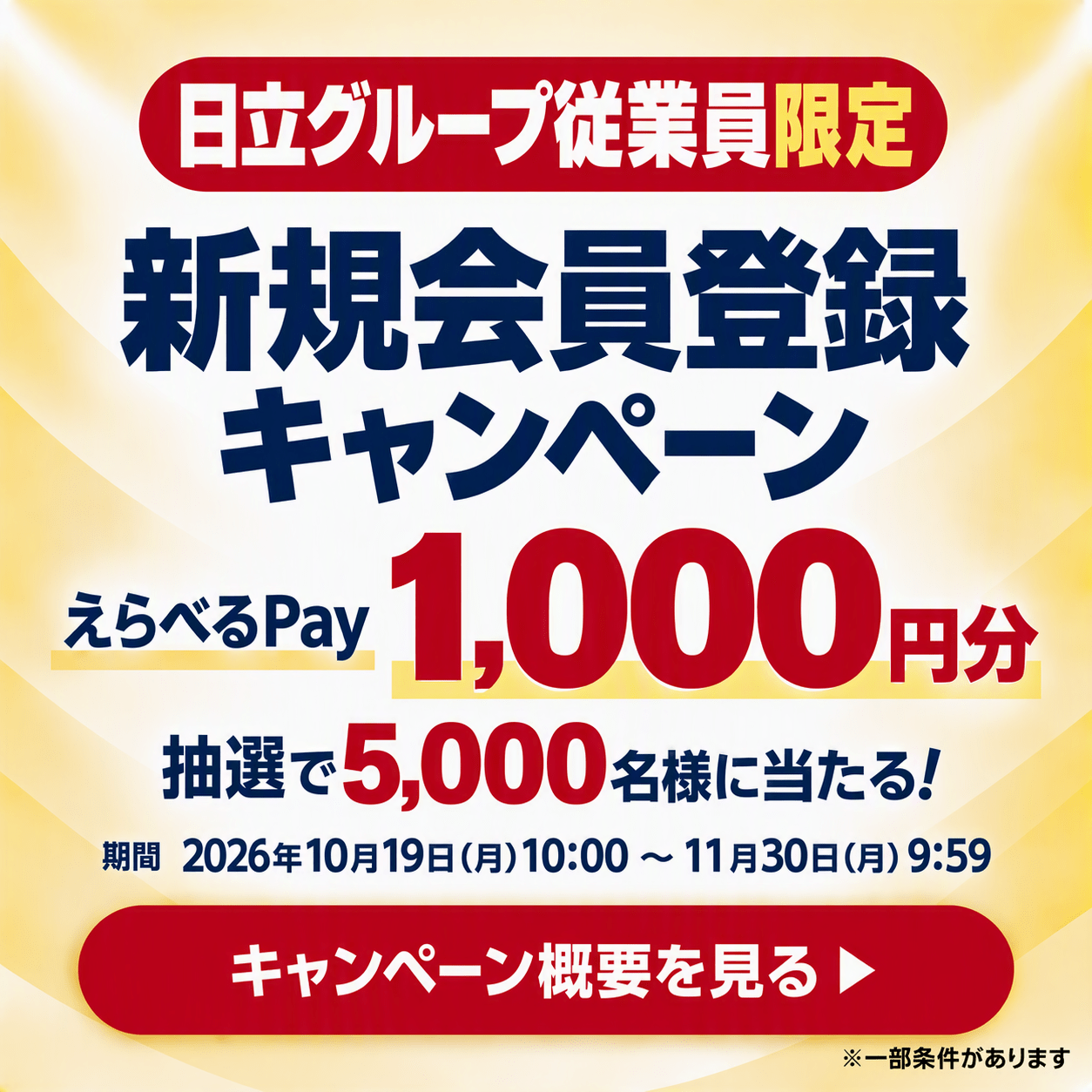 社販対象者限定新規会員登録キャンペーン