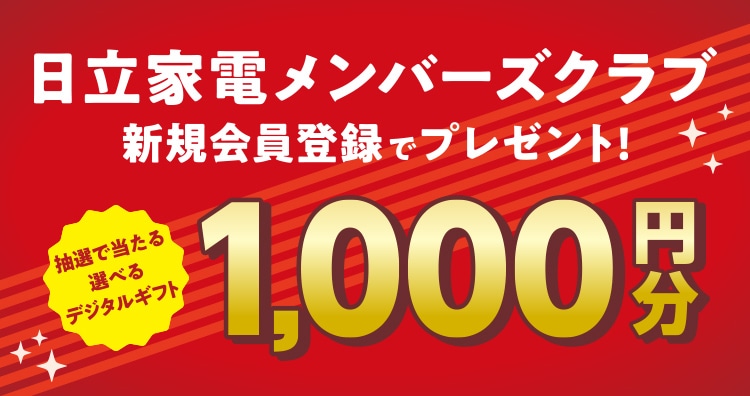 日立家電メンバーズクラブ
