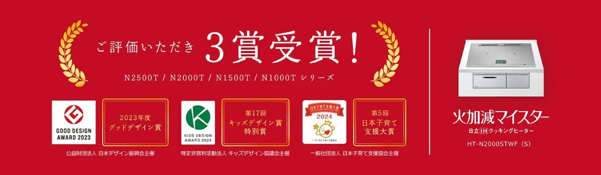 ご評価いただき3賞受賞!火加減マイスター 日立IHクッキングヒーター HT-N2000STWF(S)