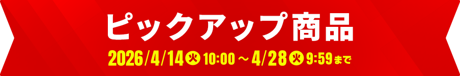 ピックアップ商品