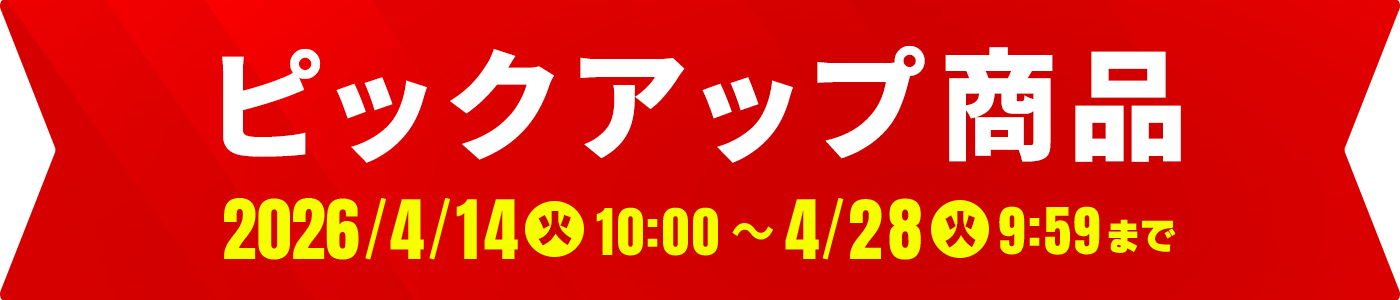 ピックアップ商品