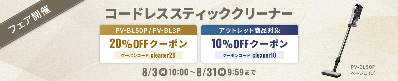 フェア開催中 コードレススティッククリーナー