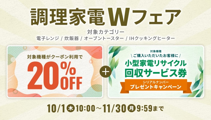 調理家電Wフェア