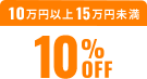 10万円以上15万円未満10%OFF