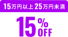 15万円以上25万円未満15%OFF