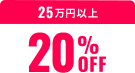 25万円以上20%OFF