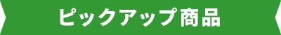 ピックアップ商品