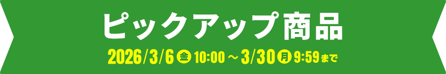 ピックアップ商品