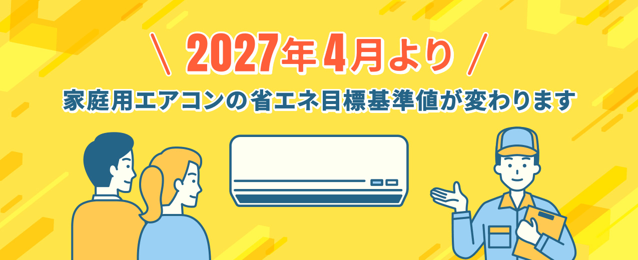 2027年4月より家庭用エアコンの省エネ目標基準値が変わります
