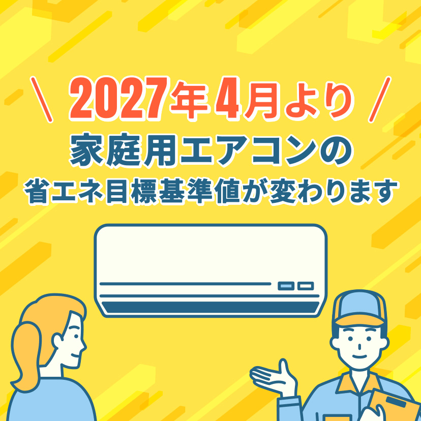 2027年4月より家庭用エアコンの省エネ目標基準値が変わります