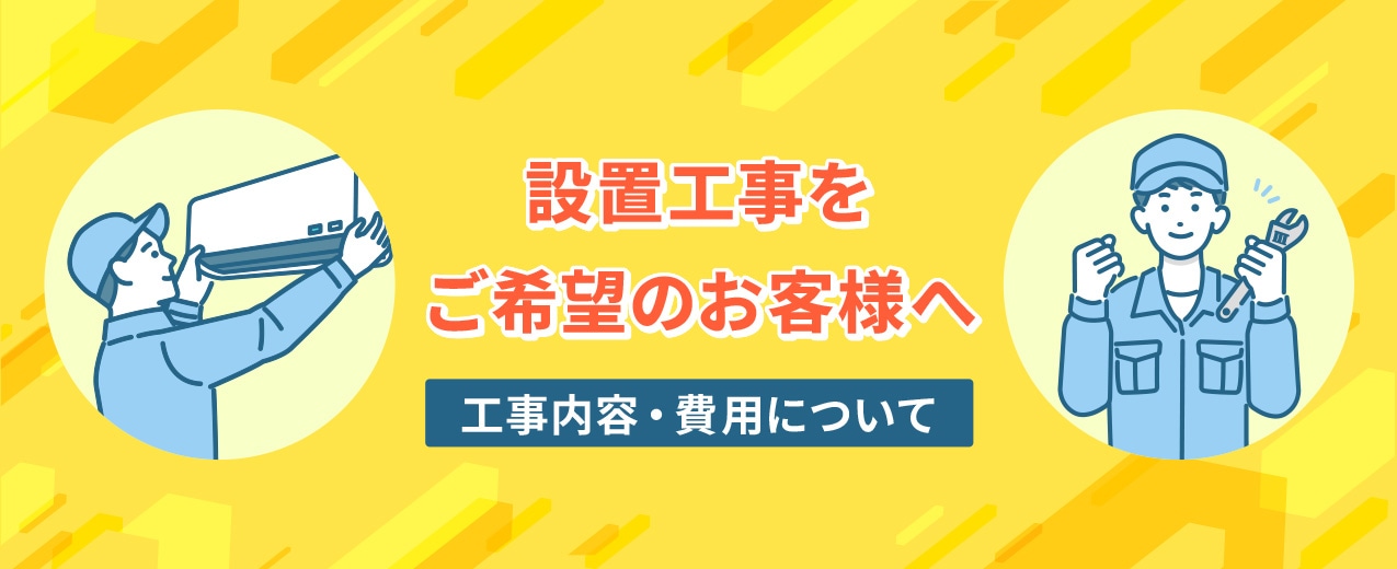設置工事をご希望のお客様へ