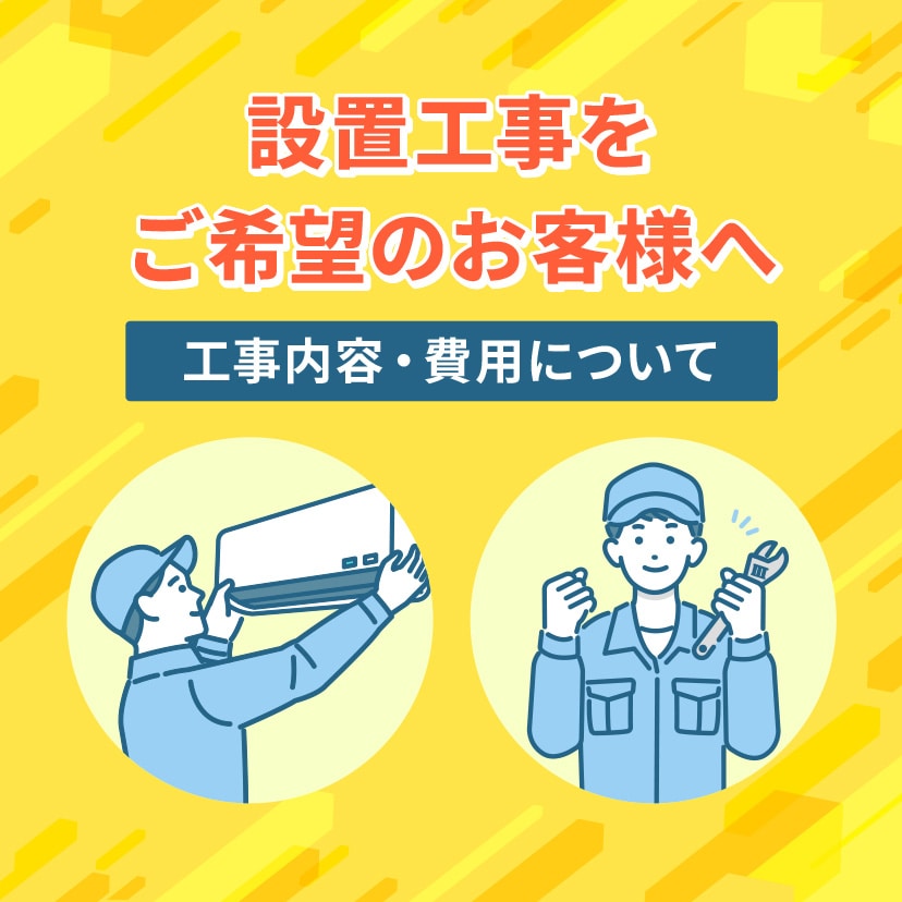 設置工事をご希望のお客様へ