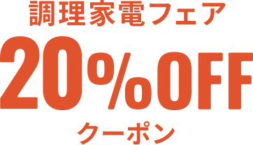 調理家電フェア20%OFFクーポン
