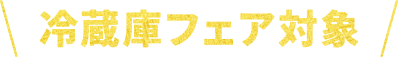 冷蔵庫フェア対象