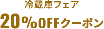 冷蔵庫フェア20%OFFクーポン