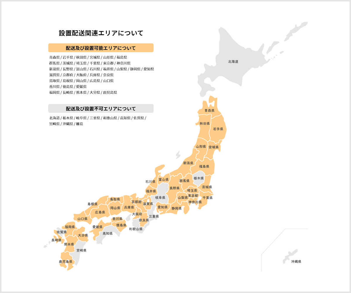 配送設置関連エリアについて 配送設置可能エリアについて：青森県 / 岩手県 / 宮城県 / 山形県 / 福島県 / 群馬県 / 茨城県 / 埼玉県 / 千葉県 / 東京都 / 神奈川県 / 新潟県 / 長野県 / 富山県 / 石川県 / 福井県 / 山梨県 / 静岡県 / 愛知県 / 滋賀県 / 京都府 / 大阪府 / 兵庫県 / 奈良県 / 鳥取県 / 島根県 / 岡山県 / 広島県 / 山口県 / 香川県 / 徳島県 / 愛媛県 / 福岡県 / 長崎県 / 熊本県 / 大分県 / 鹿児島県 配送設置不可エリアについて：北海道 / 栃木県 / 岐阜県 / 三重県 / 和歌山県 / 高知県 / 佐賀県 / 宮崎県 / 沖縄県 / 佐渡島 / 淡路島 / 五島列島 / その他離島