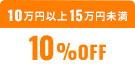 10万円以上15万円未満10%OFF