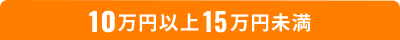 10万円以上15万円未満