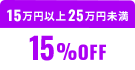 15万円以上25万円未満15%OFF