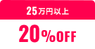 25万円以上20%OFF